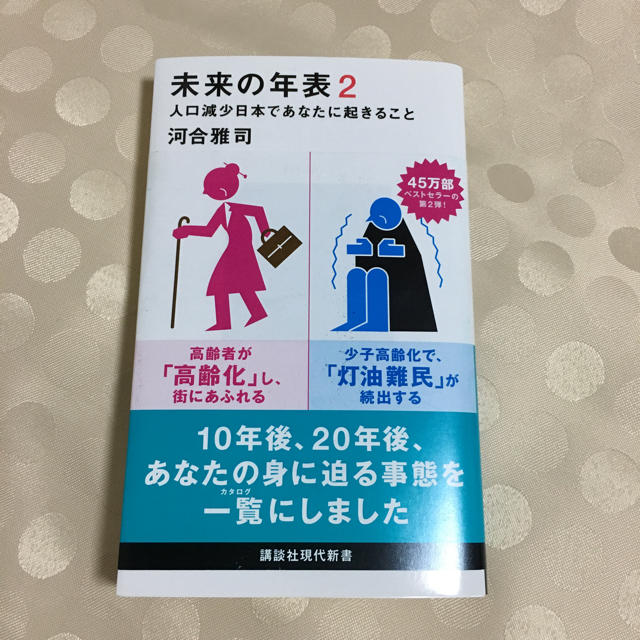 講談社(コウダンシャ)の未来の年表2  人口減少にほんであなたに起きること エンタメ/ホビーの本(ノンフィクション/教養)の商品写真