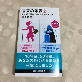 コウダンシャ(講談社)の未来の年表2  人口減少にほんであなたに起きること(ノンフィクション/教養)