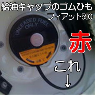 フィアット500・他FIATシリーズ 給油口ゴム・交換ワイヤー（赤）新品・未使用(汎用パーツ)