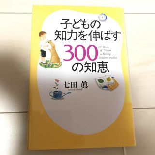 子どもの知力を伸ばす300の知恵(住まい/暮らし/子育て)