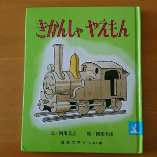 イワナミショテン(岩波書店)の絵本  きかんしゃやえもん(絵本/児童書)