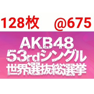 エーケービーフォーティーエイト(AKB48)のAKB48 投票券　128枚 (アイドルグッズ)