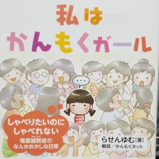 私はかんもくガール…しゃべりたいのにしゃべれない場面緘黙症のなんかおかしな…(ノンフィクション/教養)