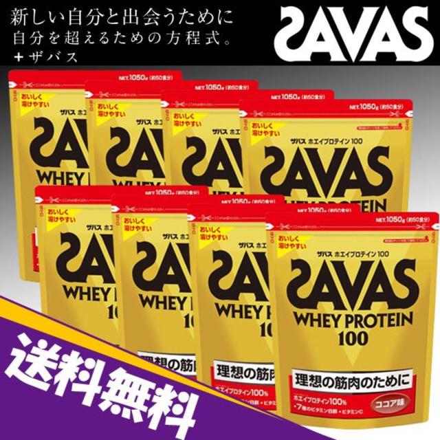 SAVAS(ザバス)の★新品 送料込です★SAVAS ホエイプロテイン100 ココア 1050gｘ8袋 食品/飲料/酒の健康食品(プロテイン)の商品写真