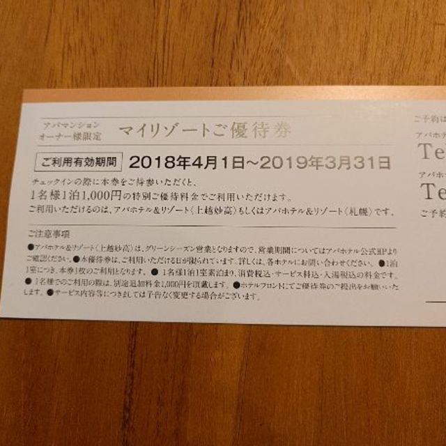 My Resort(マイリゾート)アパホテル優待券