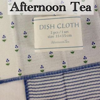 アフタヌーンティー(AfternoonTea)の新品！アフターヌーンティ★クロスセット(その他)