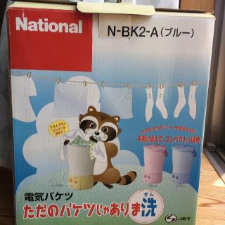 【大幅値下】電気バケツ　“ただのバケツじゃありま洗” (洗濯機)