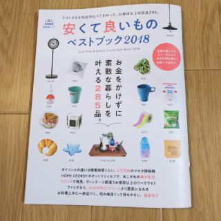 LDK安くて良いものベストブック2018(住まい/暮らし/子育て)