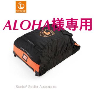 【新品未使用】ストッケ プラムパック｜ベビーカー収納バッグ｜ストッケ正規販売店