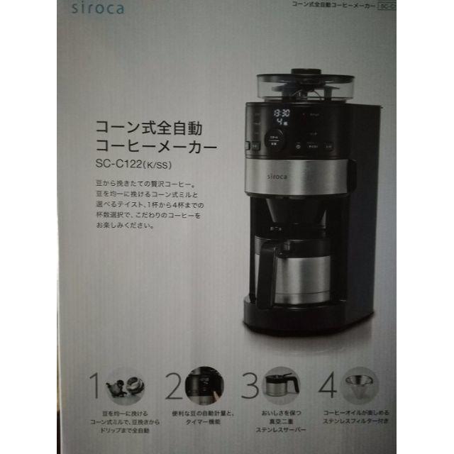新品　シロカ siroca コーン式全自動コーヒー SC-C122 スマホ/家電/カメラの調理家電(コーヒーメーカー)の商品写真