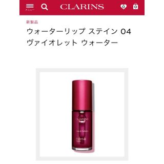 クラランス(CLARINS)の最終値下げCLARINS 新商品 リップティント(口紅)