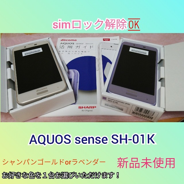 【R+®️様専用】AQUOS sense　SH-01K　新品未使用 スマホ/家電/カメラのスマートフォン/携帯電話(スマートフォン本体)の商品写真