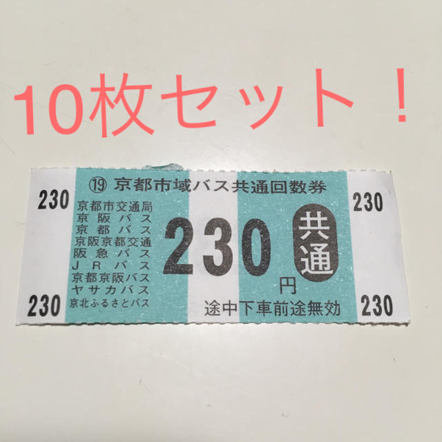 京都市 バス 市バス 回数券 230円 チケットの乗車券/交通券(その他)の商品写真