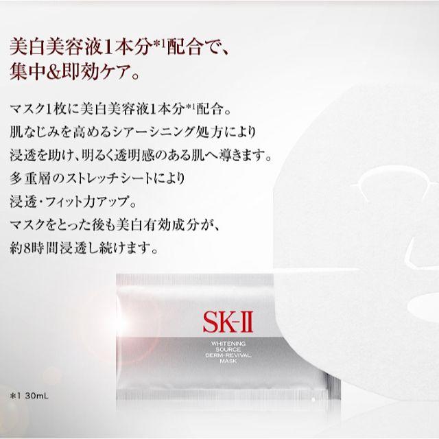 SK-II(エスケーツー)のSK-Ⅱ ホワイトニング ソース ダーム・リバイバル マスク 6枚  コスメ/美容のスキンケア/基礎化粧品(パック/フェイスマスク)の商品写真