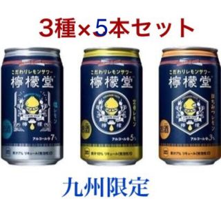 コカコーラ(コカ・コーラ)のコカコーラ 九州限定 レモンサワー 檸檬堂 3種✖️5本 コカ・コーラ(リキュール/果実酒)