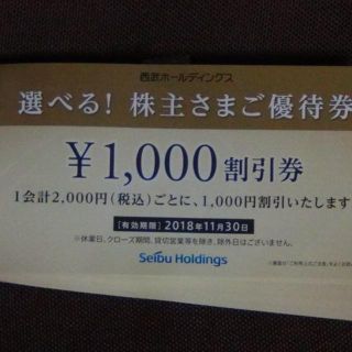 セイブヒャッカテン(西武百貨店)の20枚　西武　選べる！株主さまご優待券　(宿泊券)