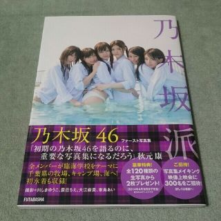 ノギザカフォーティーシックス(乃木坂46)の乃木坂派　乃木坂４６ファースト写真集 帯付(女性タレント)