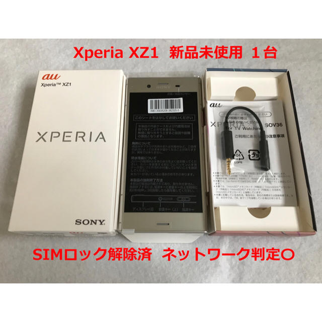 未使用 SIMロック解除 Xperia XZ1 SOV36 送料込み