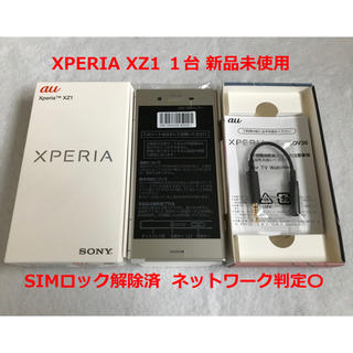 エクスペリア(Xperia)の【ヒドリ様専用】Xperia XZ1 シルバー au SOV36 新品未使用(スマートフォン本体)