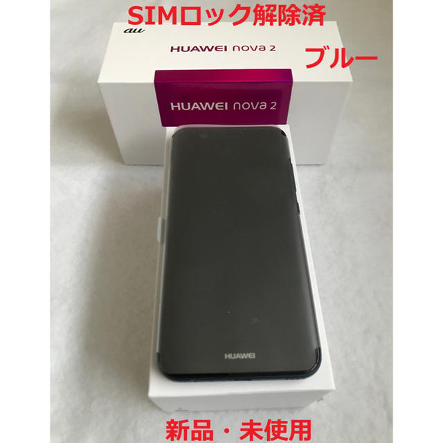 出品者負担備考Huawei nova2 オーロラブルー HWV31 SIMロック解除済 新品