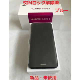 Huawei nova2 オーロラブルー HWV31 SIMロック解除済 新品(スマートフォン本体)