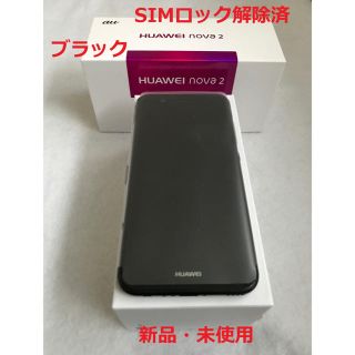 Huawei nova2 ブラック HWV31 新品 SIMロック解除済(スマートフォン本体)