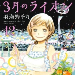 ハクセンシャ(白泉社)の3月のライオン 12巻まで全巻(全巻セット)