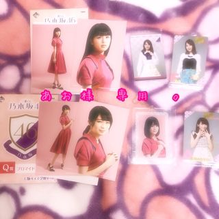 ノギザカフォーティーシックス(乃木坂46)の❥❥❥ あお様 専用 。(その他)