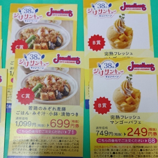 すかいらーく(スカイラーク)のジョナサンサンキューキャンペーン チケットの優待券/割引券(レストラン/食事券)の商品写真