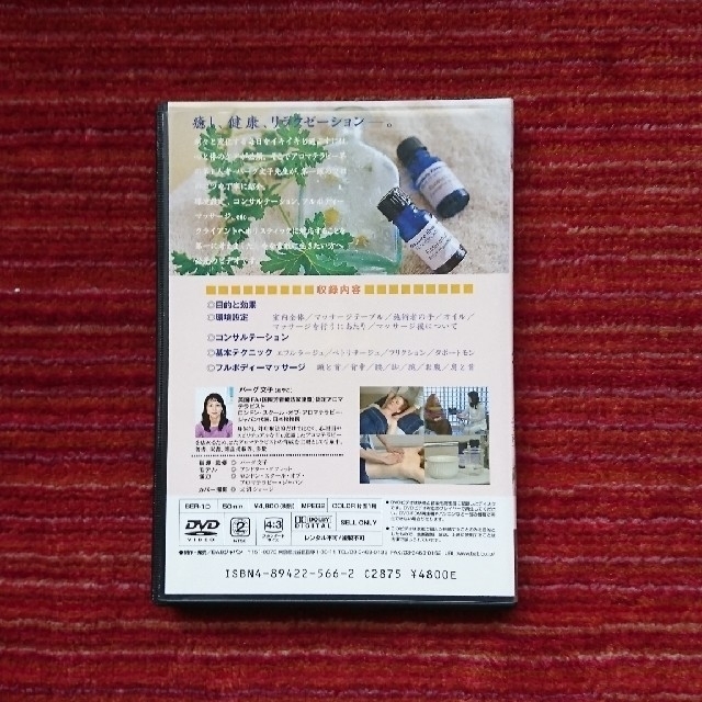 バーグ文子のアロマテラピートリートメント DVD エンタメ/ホビーのDVD/ブルーレイ(その他)の商品写真