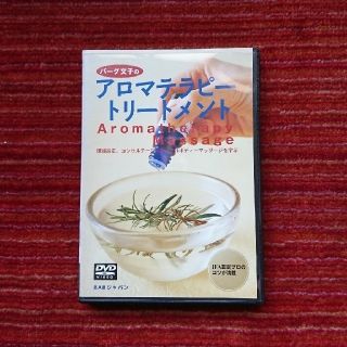 バーグ文子のアロマテラピートリートメント DVD(その他)