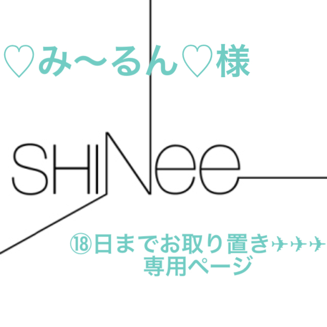 SHINee(シャイニー)の専用ページ エンタメ/ホビーのタレントグッズ(アイドルグッズ)の商品写真