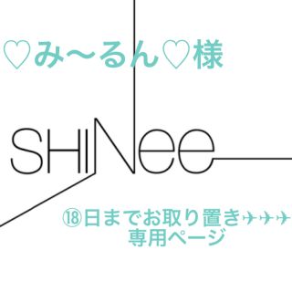 シャイニー(SHINee)の専用ページ(アイドルグッズ)