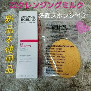 アンネマリーボーリンド(ANNEMARIE BORLIND)のアンネマリーボーリンド zzクレンジングミルク 洗顔スポンジ セット(クレンジング/メイク落とし)