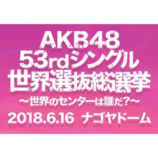 AKB48  世界選抜総選挙【teacher teacher】投票券 250枚(アイドルグッズ)