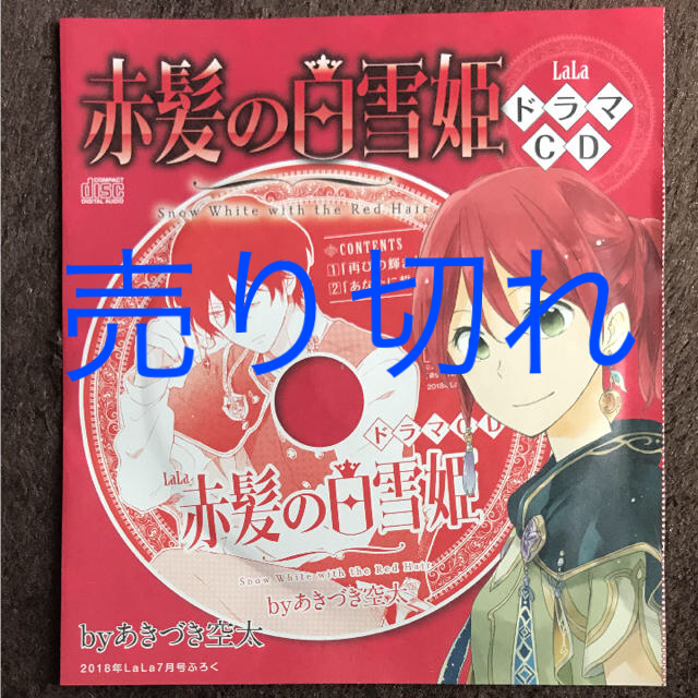 白泉社(ハクセンシャ)の赤髪の白雪姫 ドラマCD  エンタメ/ホビーのCD(アニメ)の商品写真