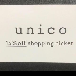 ウニコ(unico)のunico 15% off 優待券(ショッピング)