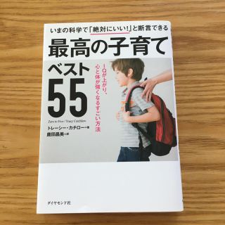 ダイヤモンドシャ(ダイヤモンド社)の最高の子育てベスト55 トレーシーカチロー著(住まい/暮らし/子育て)