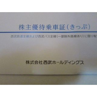 サイタマセイブライオンズ(埼玉西武ライオンズ)の西武ホールディングス 鉄道 バス 株主 優待乗車券 10枚 セット(その他)