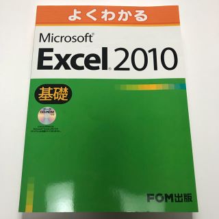 よくわかる Excel 基礎 データCD-ROM付(コンピュータ/IT)