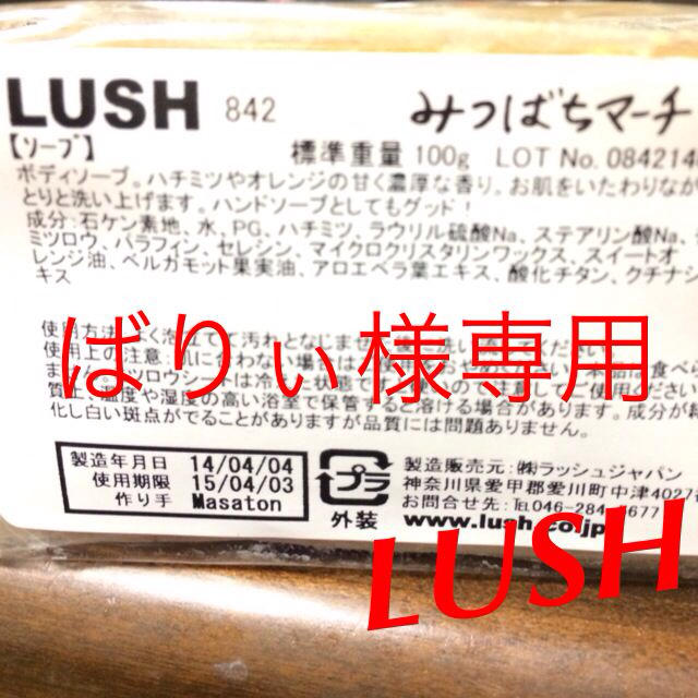 LUSH(ラッシュ)のラッシュ コスメ/美容のボディケア(その他)の商品写真