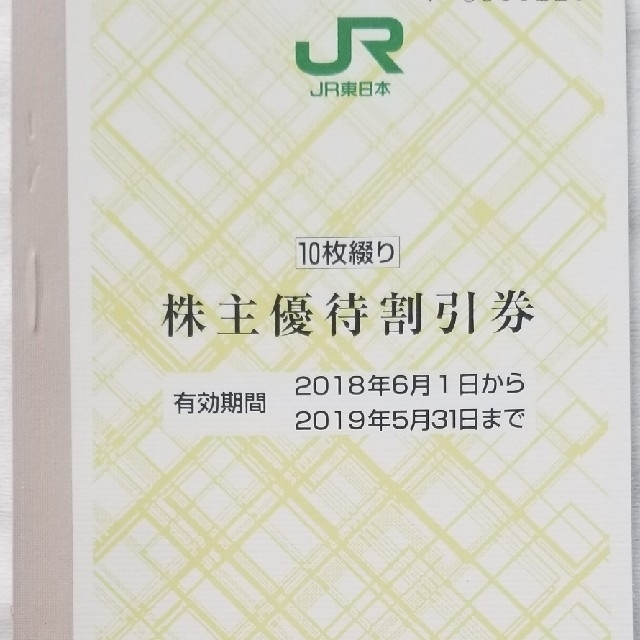 アカウント JR 東日本 株主優待券 10枚 | ubuge.jp