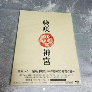 柴咲コウ/「柴咲 神宮」〜平安神宮〜月夜の宴〜 【Blu-ray】の通販 by