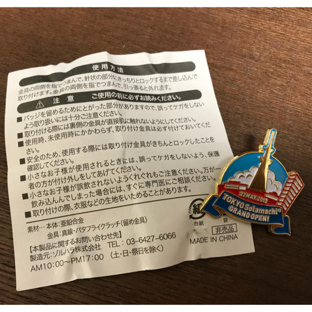 東京ソラマチ グランドオープン記念 非売品バッジ エンタメ/ホビーのアニメグッズ(バッジ/ピンバッジ)の商品写真