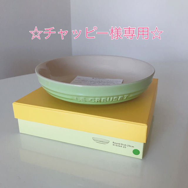 LE CREUSET(ルクルーゼ)の☆新品・未使用☆LE CREUSET ラウンドディッシュ20㎝ インテリア/住まい/日用品のキッチン/食器(食器)の商品写真