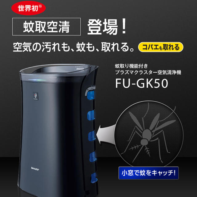 SHARP] 蚊取空気清浄機 FU-GK50-B - www.lexchance.it