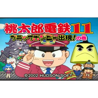 プレイステーション2(PlayStation2)の桃太郎電鉄11 ブラックボンビー出現!の巻 (Play Station 2)(家庭用ゲームソフト)