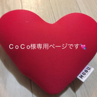 💘 C o C o様専用ページです❤️(その他)