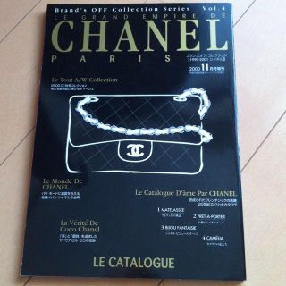 シャネル(CHANEL)のシャネルコレクション増刊号(その他)