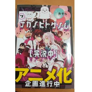ナカノヒトゲノム【実況中】7巻(少女漫画)